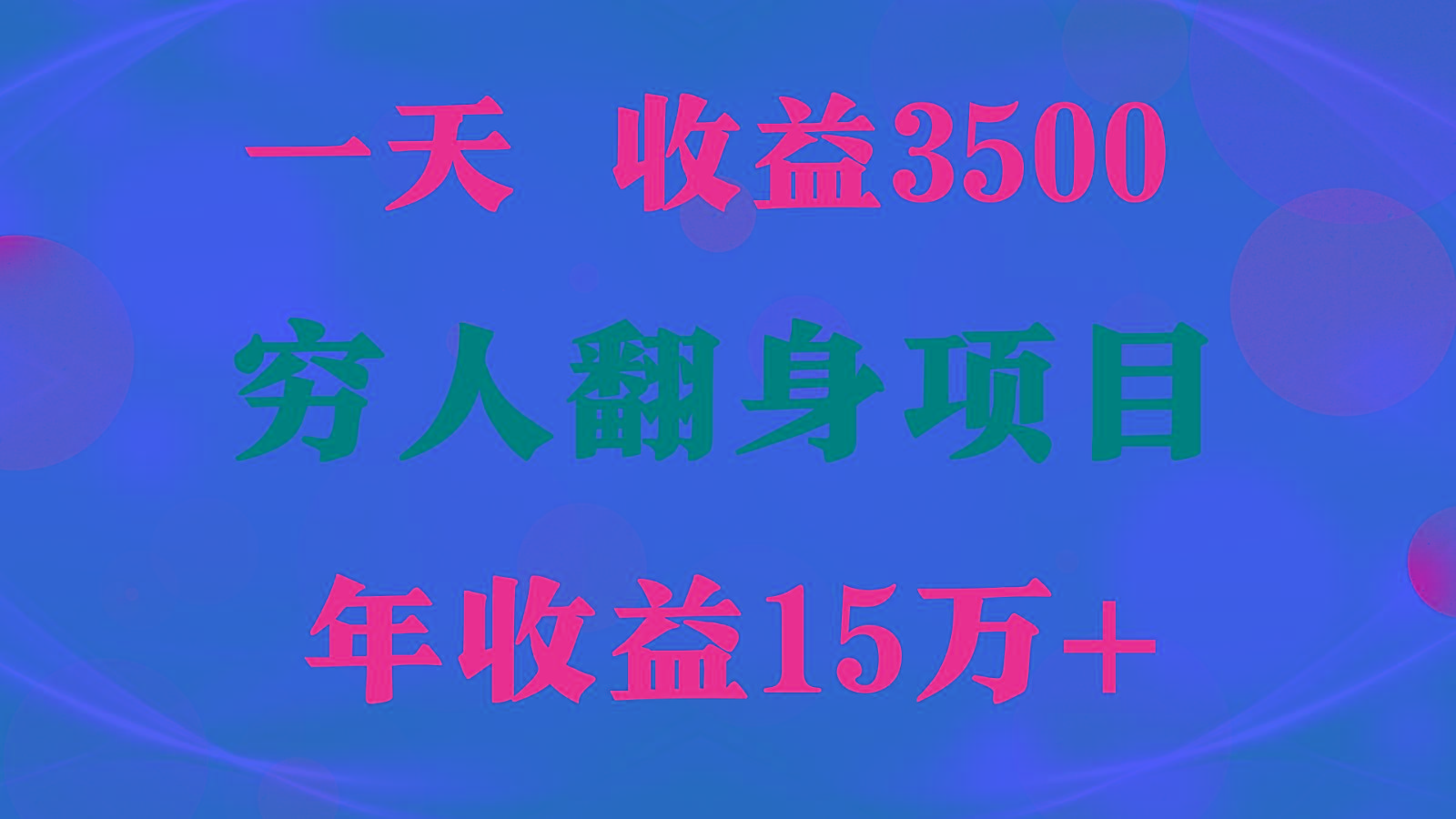1天收益3500,一个月收益10万+ , 穷人翻身项目!-数智网创