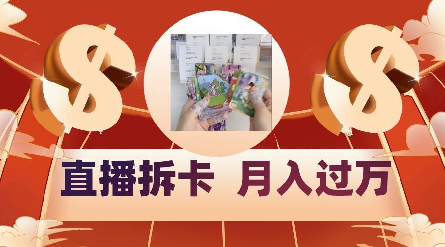 偏门直播方式直播拆卡，年轻人的收割机，月入过万！-数智网创