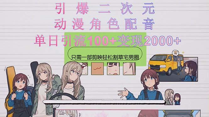 引爆二次元，用动漫角色配音割草宅男圈，只需一个剪映，轻松一天引流10…-数智网创
