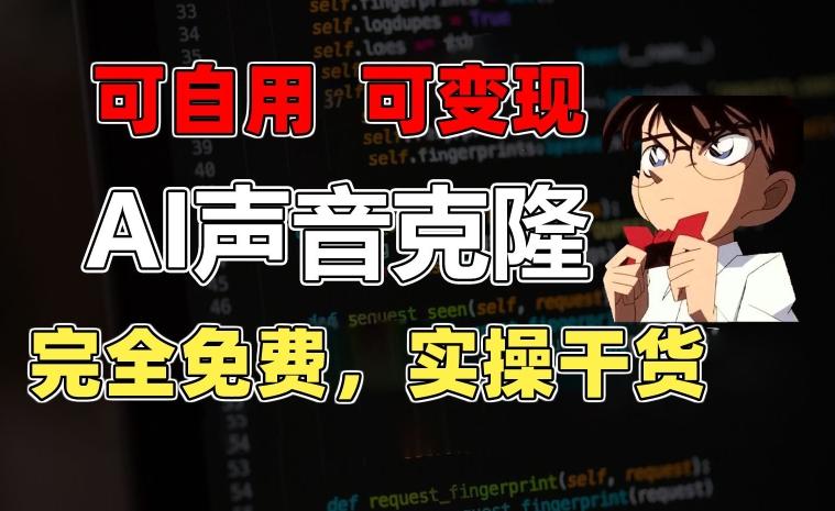 1分钟素材克隆出完美声音，秒杀市面所有配音软件，完全免费，实操干货+变现教程【揭秘】-数智网创