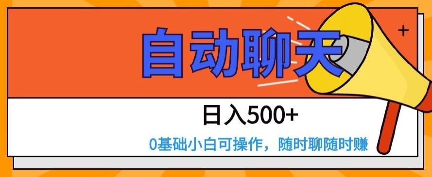 自动聊天，日入500+，0基础小白可操作-数智网创