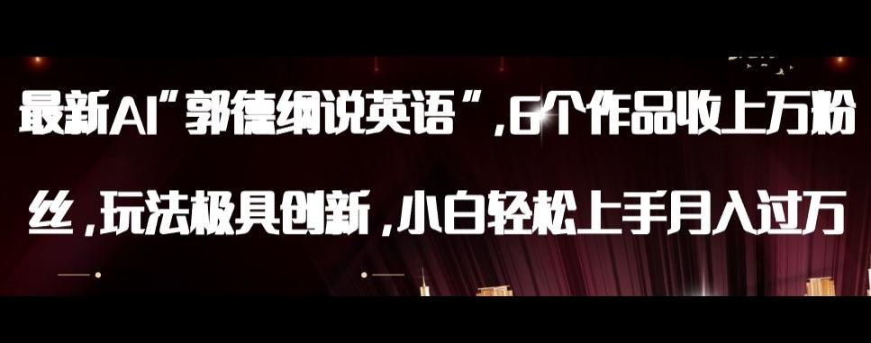 最新AI郭德纲说英语，玩法极具创新，小白轻松上手月入过万【揭秘】-数智网创