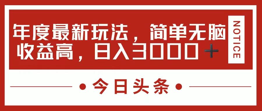 今日头条新玩法，简单粗暴收益高，日入3000+-数智网创
