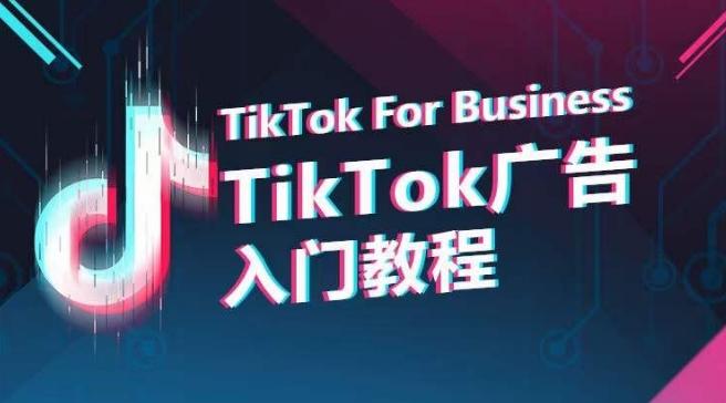 TikTok广告入门教程，从0到1掌握TikTok投放的全流程-数智网创
