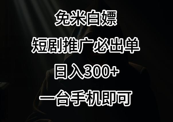 免费白嫖，视频号短剧必出单方法，单日300+【揭秘】-数智网创