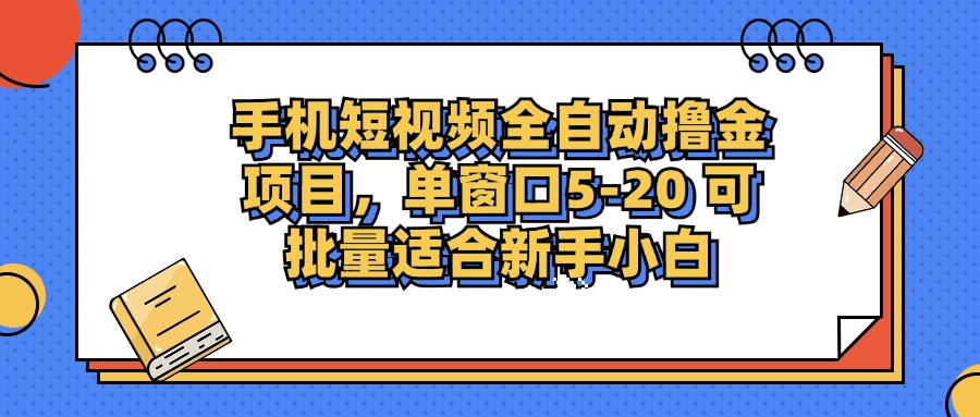 手机短视频掘金项目,单窗口单平台5-20 可批量适合新手小白-数智网创