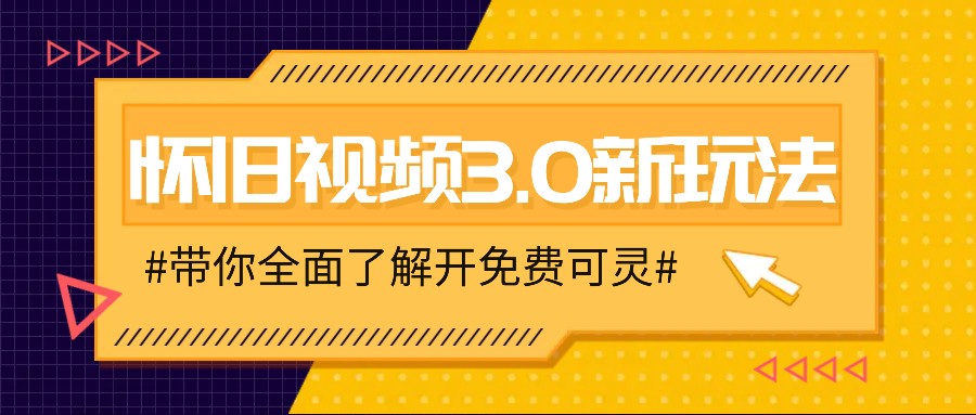 怀旧视频3.0新玩法，穿越时空怀旧视频，三分钟传授变现诀窍【附免费可灵】-数智网创
