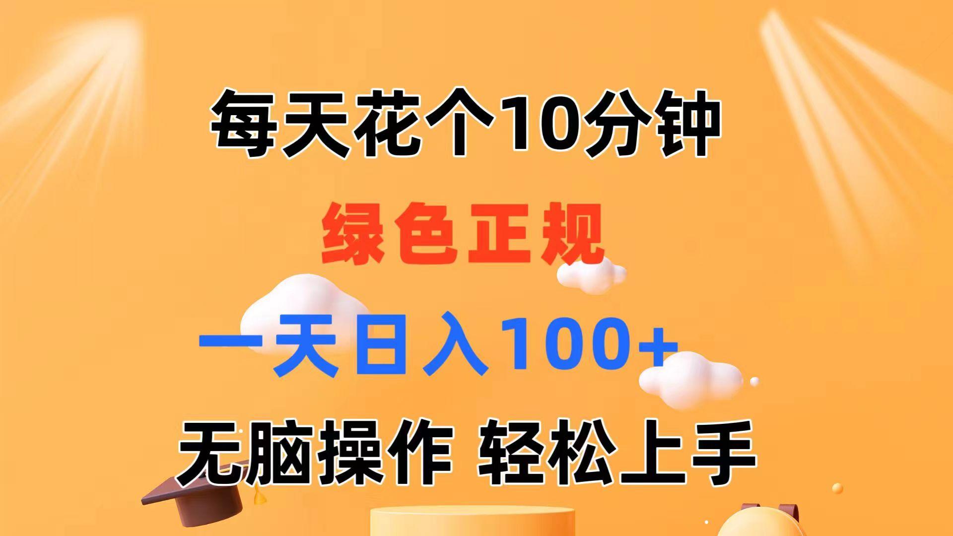 每天10分钟 发发绿色视频 轻松日入100+ 无脑操作 轻松上手-数智网创