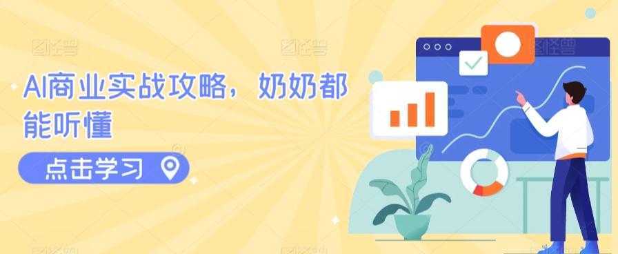 AI商业实战攻略，奶奶都能听懂-数智网创