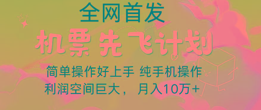 里程积分兑换机票售卖,团队实测做了四年的项目,纯手机操作,小白兼职月入10万+-数智网创