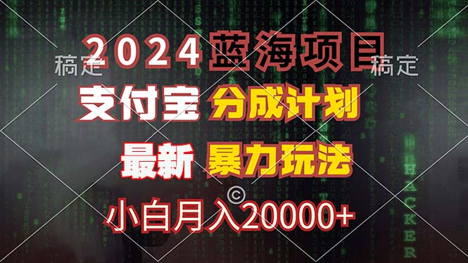 2024蓝海项目，支付宝分成计划，暴力玩法，刷爆播放量，小白月入20000+-数智网创