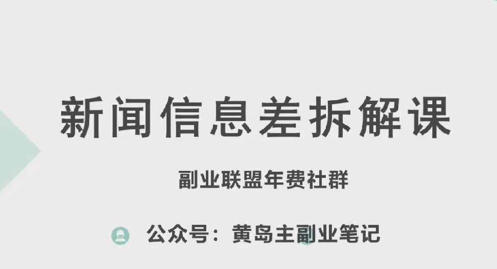 黄岛主·新赛道新闻信息差项目拆解课，实操玩法一条龙分享给你-数智网创