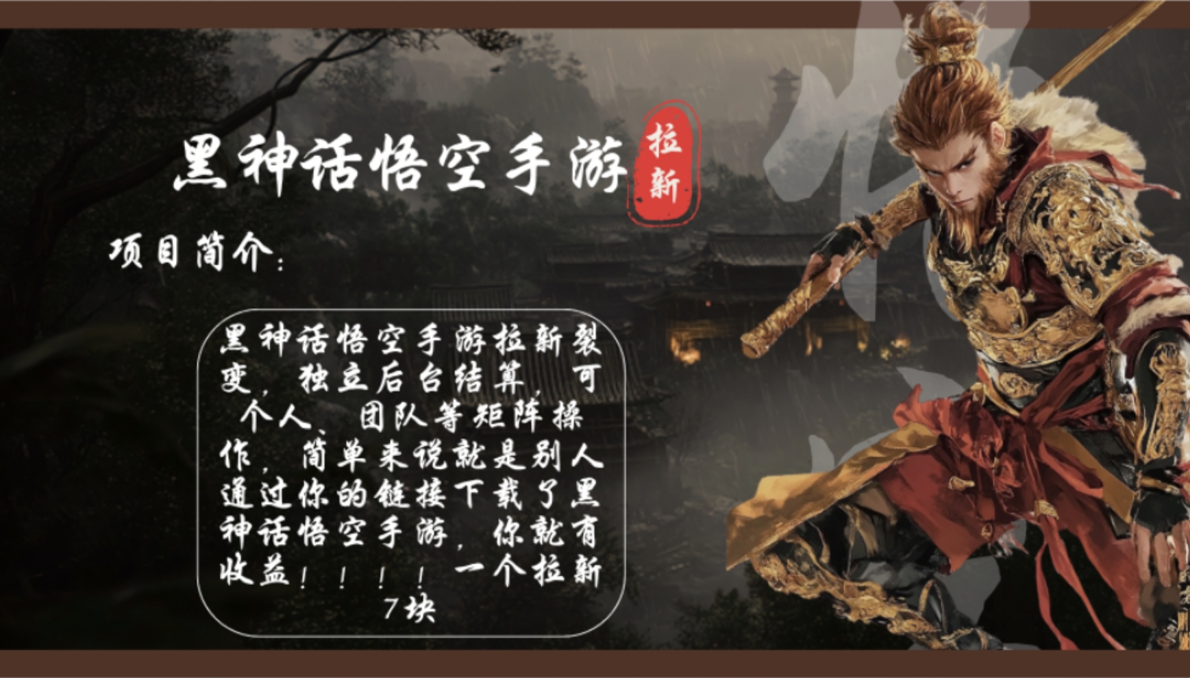 黑神话悟空手游拉新，轻松日入1k+！单个拉新7块，市场空白！-数智网创