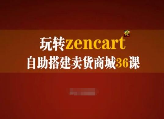 玩转zencart自助搭建卖货商城36课，zencart外贸建站完全实操手册-数智网创
