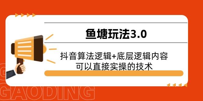 鱼塘玩法3.0：抖音算法逻辑+底层逻辑内容，可以直接实操的技术-数智网创