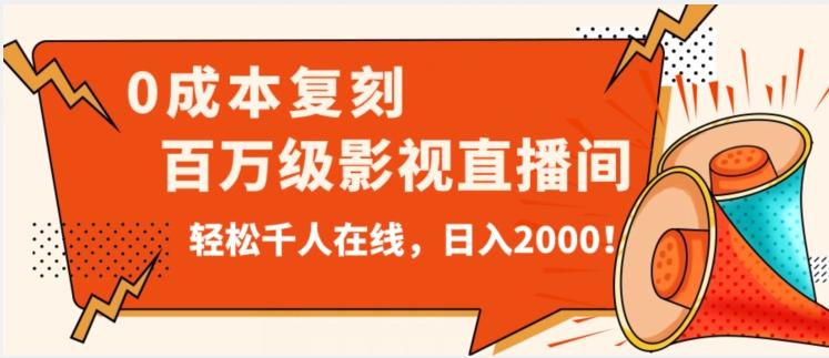 价值9800!0成本复刻抖音百万级影视直播间!轻松千人在线日入2000【揭秘】-数智网创