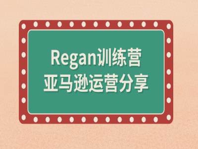 亚马逊流程全解析(Regan训练营)-数智网创