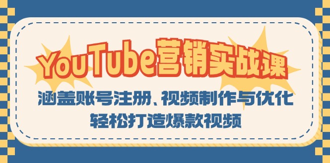 YouTube-营销实战课:涵盖账号注册、视频制作与优化,轻松打造爆款视频-数智网创