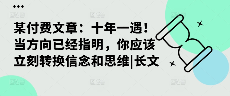 某付费文章：十年一遇！当方向已经指明，你应该立刻转换信念和思维|长文-数智网创