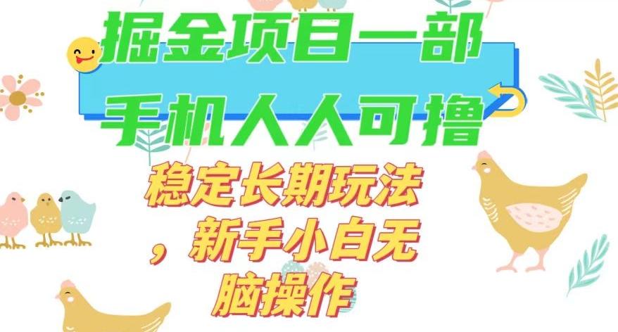 最新0撸小游戏掘金单机日入50-100+稳定长期玩法，新手小白无脑操作【揭秘】-数智网创
