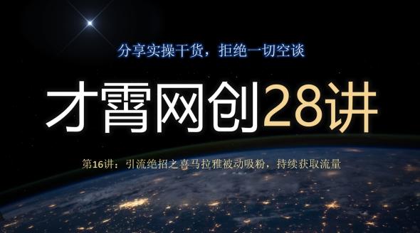 才霄网创28讲第16讲：引流绝招之喜马拉雅被动吸粉，持续获取流量-数智网创