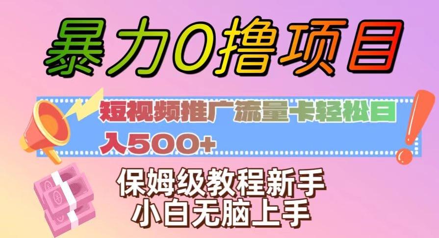 暴力0撸项目：短视频推广流量卡轻松日入500+，保姆级教程新手小白无脑上手【揭秘】-数智网创