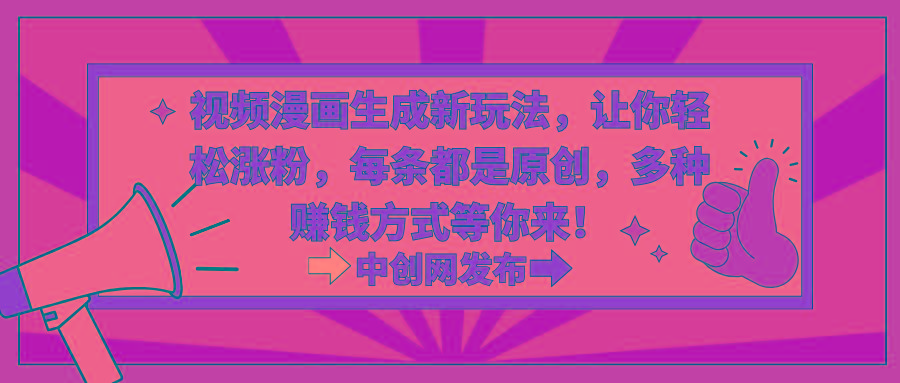 视频漫画生成新玩法,让你轻松涨粉,每条都是原创,多种赚钱方式等你来!-数智网创