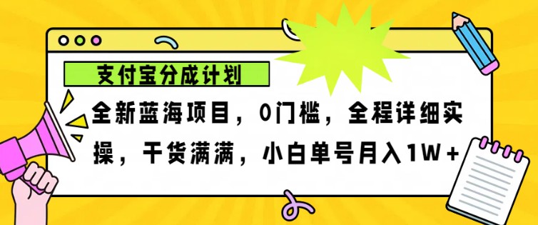2024年下半年新风口，支付宝分成计划项目玩法，轻松月入1w+-数智网创