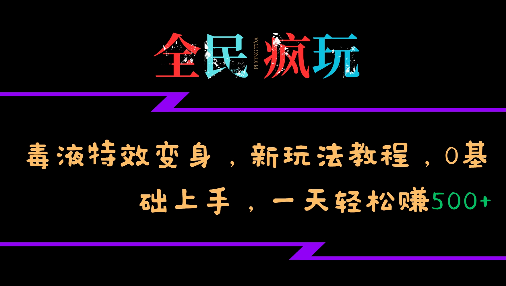 全民疯玩的毒液特效变身,新玩法教程,0基础上手,一天轻松赚500+-数智网创