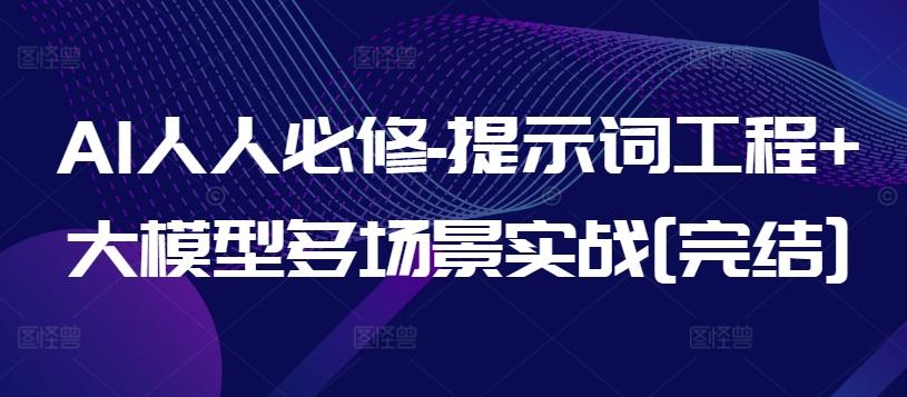 AI人人必修-提示词工程+大模型多场景实战[完结]-数智网创