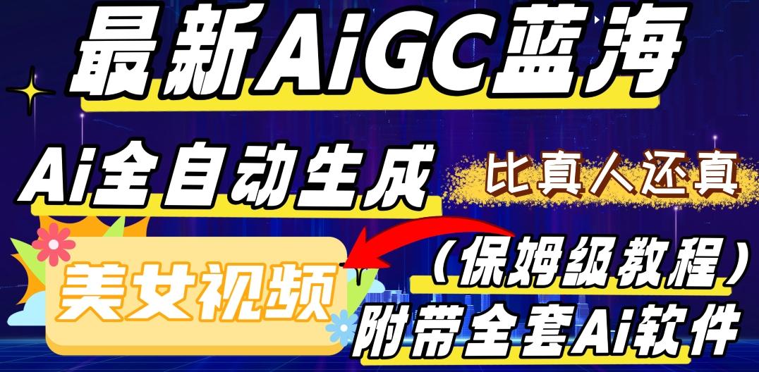 最新AIGC蓝海,AI自动生成美女跳舞视频,比真人还真。全流程教学(保姆级教程附全套AI软件)