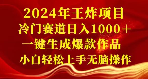 2024年王炸项目，冷门赛道日入1000＋，一键生成爆款作品，小白轻松上手无脑操作-数智网创