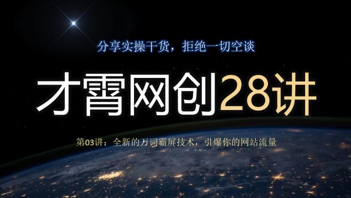 才霄网创28讲第03讲：全新的万词霸屏技术，引爆你的网站流量-数智网创