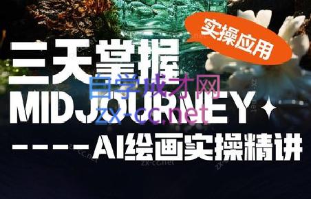 坤哥·3天掌握AI绘图+AI视频-数智网创