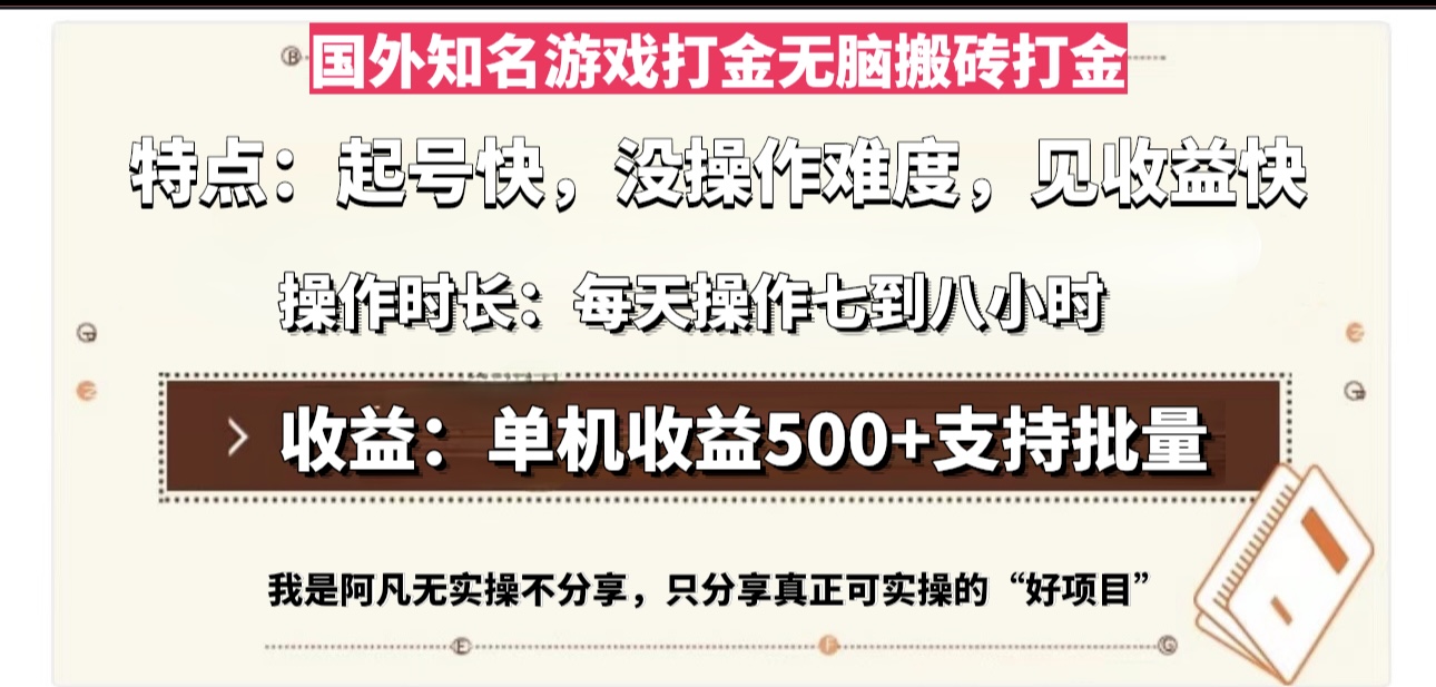 国外知名游戏打金无脑搬砖单机收益500，每天操作七到八个小时-数智网创