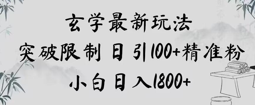 玄学新玩法，突破限制，日引100+精准粉，小白日入1800+【揭秘】-数智网创