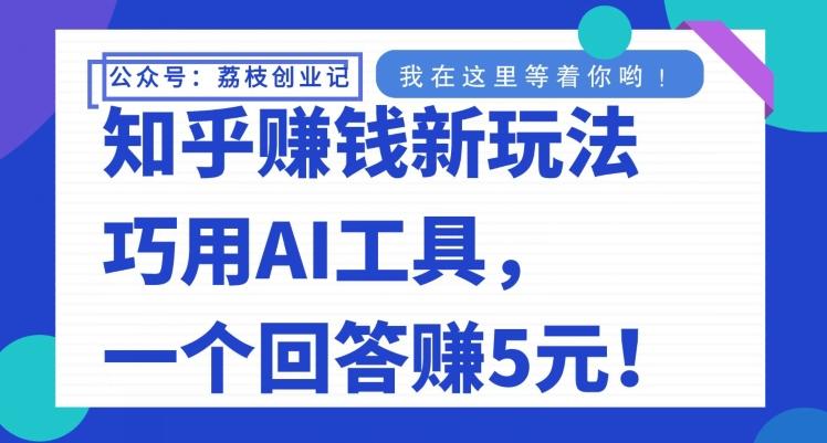 知乎赚钱新玩法,巧用AI工具,一个回答赚5元