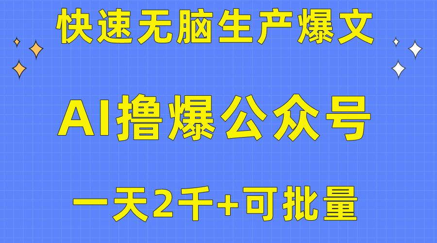 用AI撸爆公众号流量主，快速无脑生产爆文，一天2000利润，可批量！！-数智网创