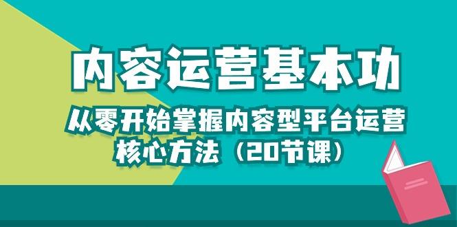 内容运营-基本功：从零开始掌握内容型平台运营核心方法(20节课-数智网创