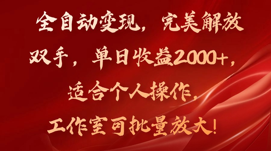 全自动变现，完美解放双手，单日收益2000+，适合个人操作，工作室可批...-数智网创