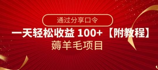 薅羊毛项目,靠分享口令,一天轻松收益100+【附教程】【揭秘】-数智网创