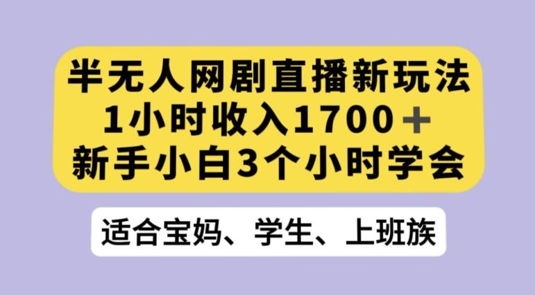 抖音半无人播网剧的一种新玩法，利用OBS推流软件播放热门网剧，接抖音星图任务【揭秘】-数智网创
