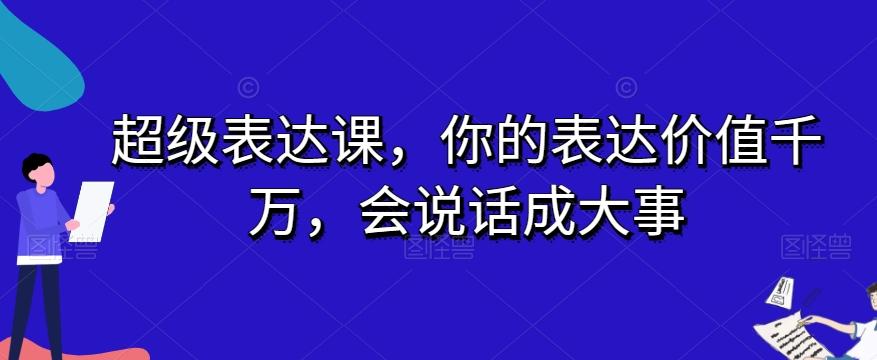 超级表达课，你的表达价值千万，会说话成大事-数智网创