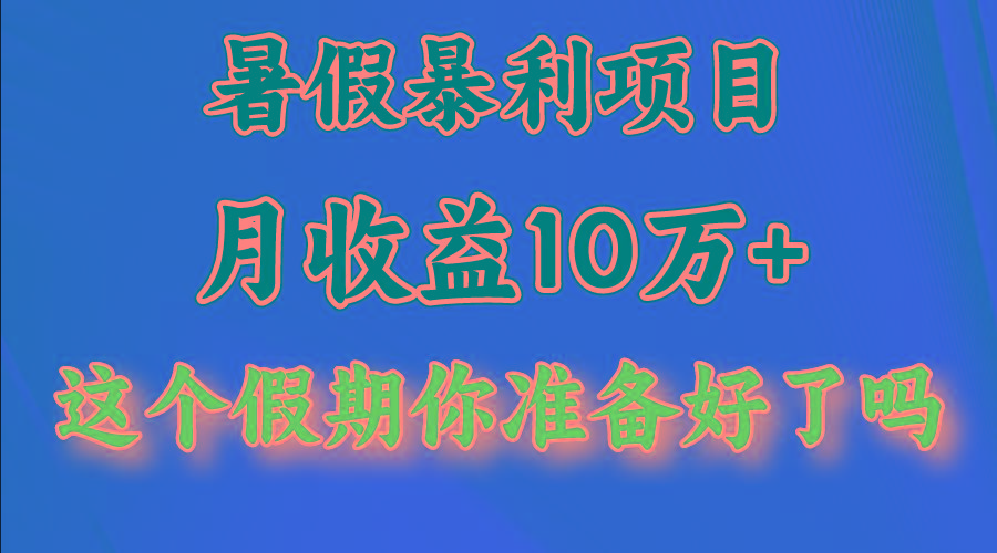 月入10万+，暑假暴利项目，每天收益至少3000+-数智网创