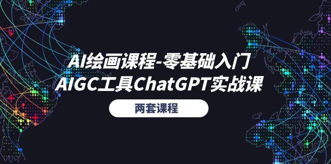 AI绘画课程-零基础入门+AIGC工具ChatGPT实战课(两套课程-数智网创