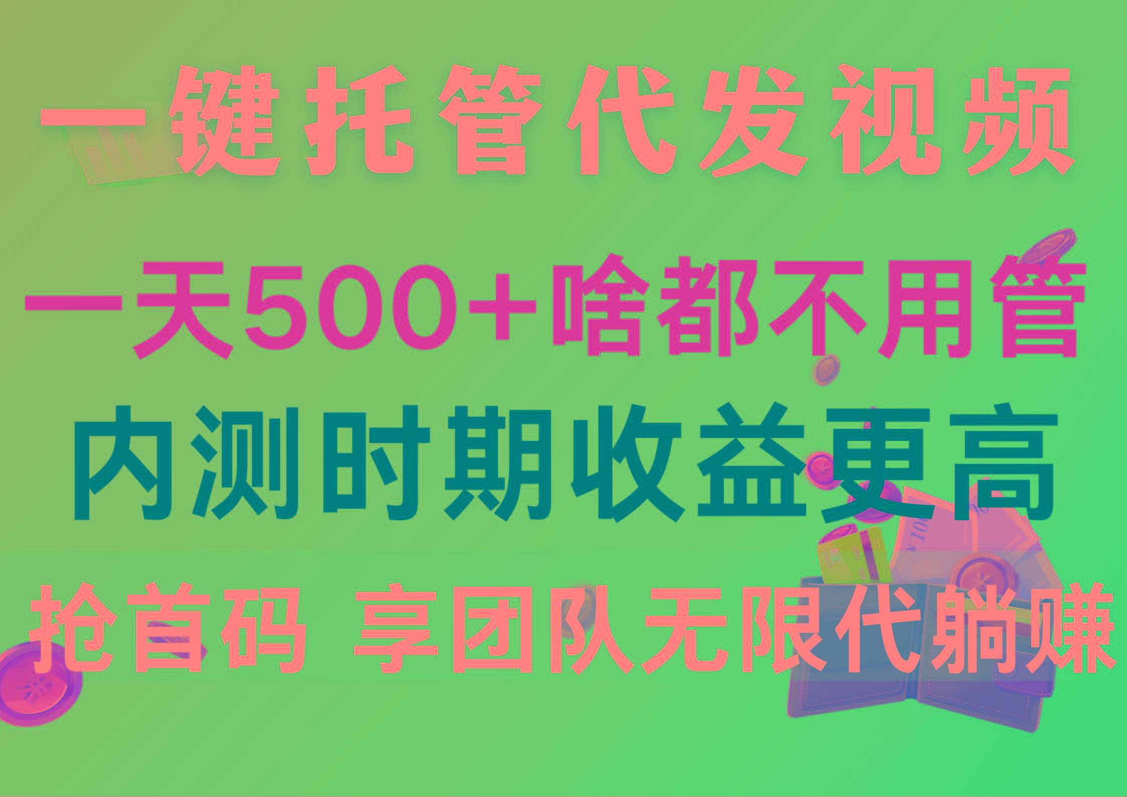 一键托管代发视频，一天500+啥都不用管，内测时期收益更高，抢首码，享…-数智网创
