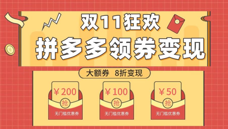 双十一变现狂欢，单账号稳定出券50-300，无脑式操作-数智网创