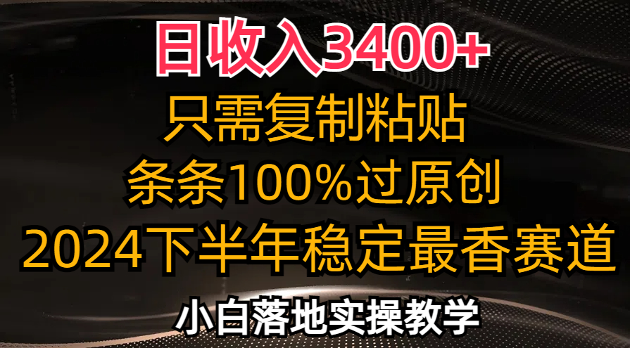 日收入3400+，只需复制粘贴，条条过原创，2024下半年最香赛道，小白也…-数智网创