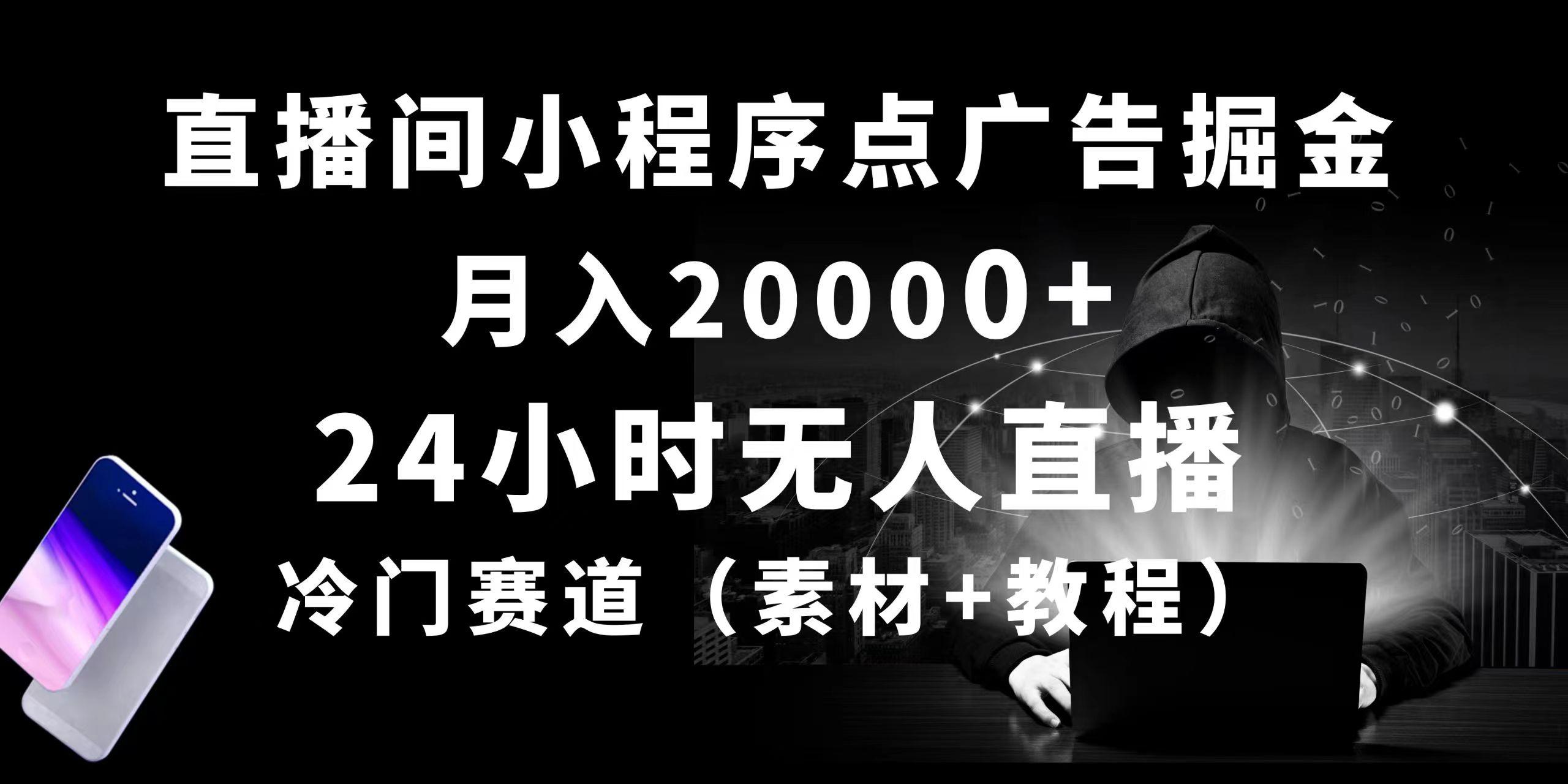 24小时无人直播小程序点广告掘金， 月入20000+，冷门赛道，起好猛，独...-数智网创