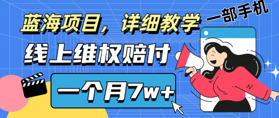 通过线上维权赔付1个月搞了7w+详细教学一部手机操作靠谱副业打破信息差-数智网创